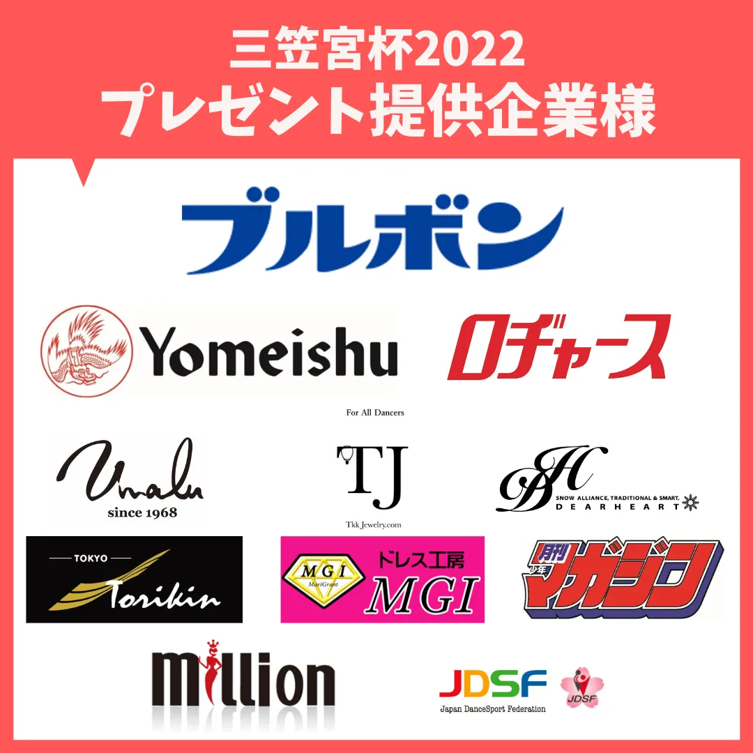 三笠宮杯2022プレゼント提供企業様