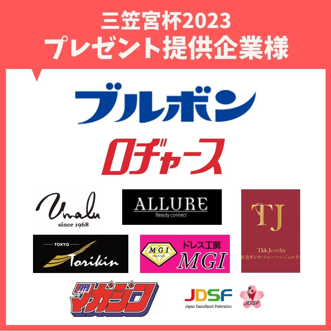 三笠宮杯2023プレゼント提供企業様