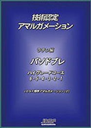 技術認定ハイグレードコース | Japan Dance Sport Federation