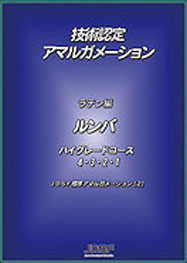 技術認定 アマルガメーション 8本セット　JDSF 技術認定ハイグレードコース | Japan Dance Sport Federation