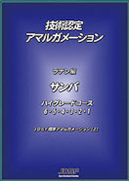 技術認定 アマルガメーション 8本セット　JDSF 技術認定ハイグレードコース | Japan Dance Sport Federation