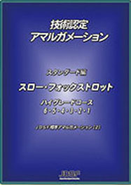 技術認定 アマルガメーション 8本セット　JDSF 技術認定ハイグレードコース | Japan Dance Sport Federation