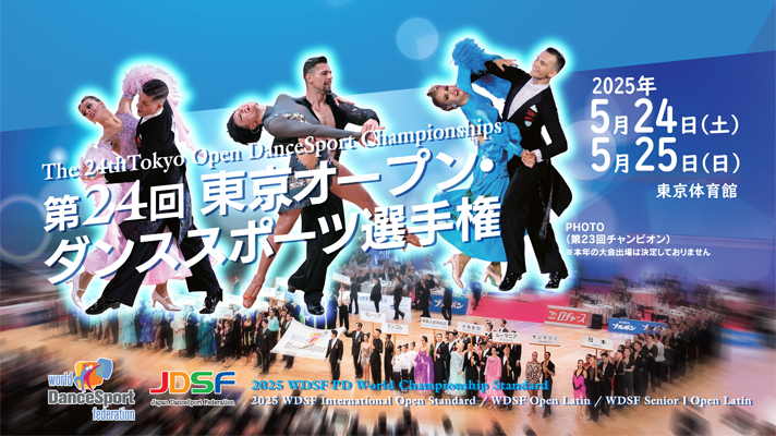 第24回 東京オープン・ダンススポーツ選手権 特設サイト | Japan Dance