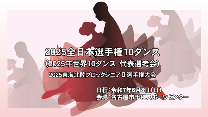 2025TenDanceNagoya