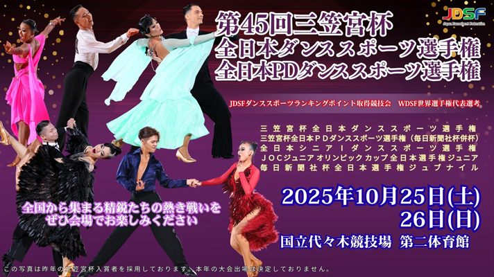 第45回 三笠宮杯 特設サイト | Japan Dance Sport Federation