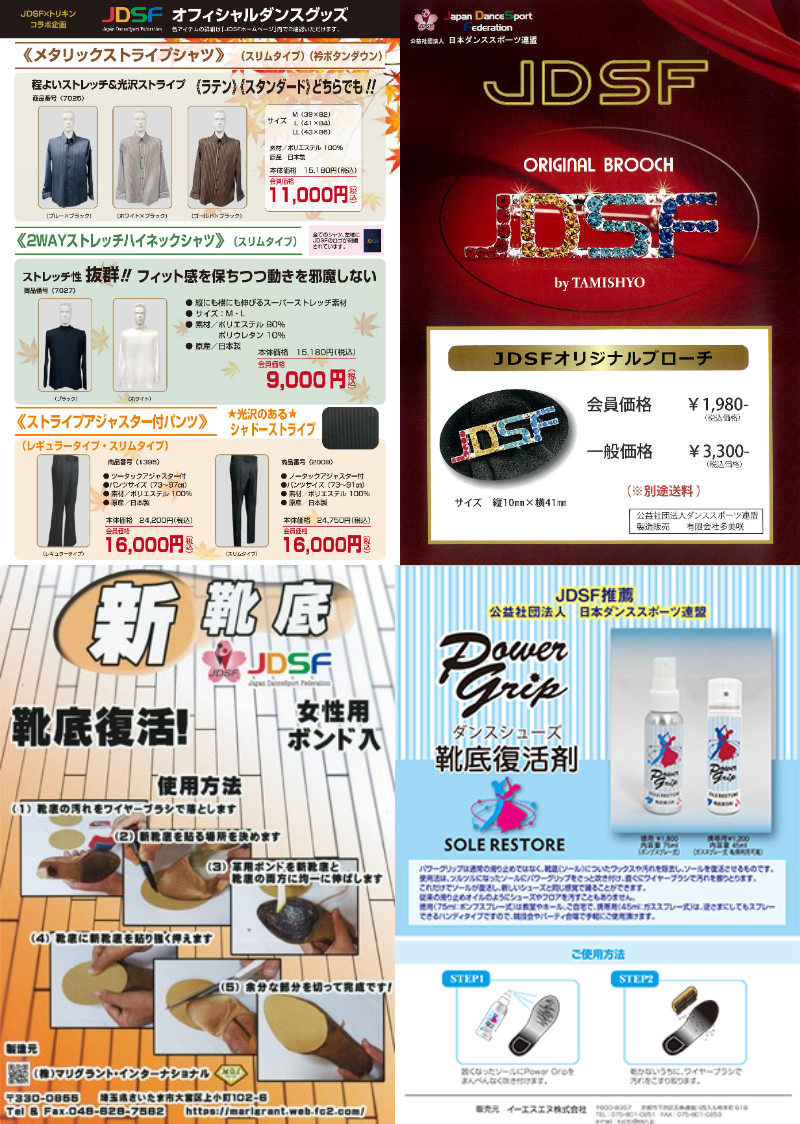 グッズ販売 | Japan Dance Sport Federation