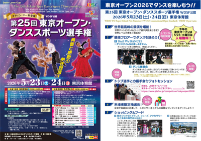 第25回 東京オープン・ダンススポーツ選手権 特設サイト | Japan Dance